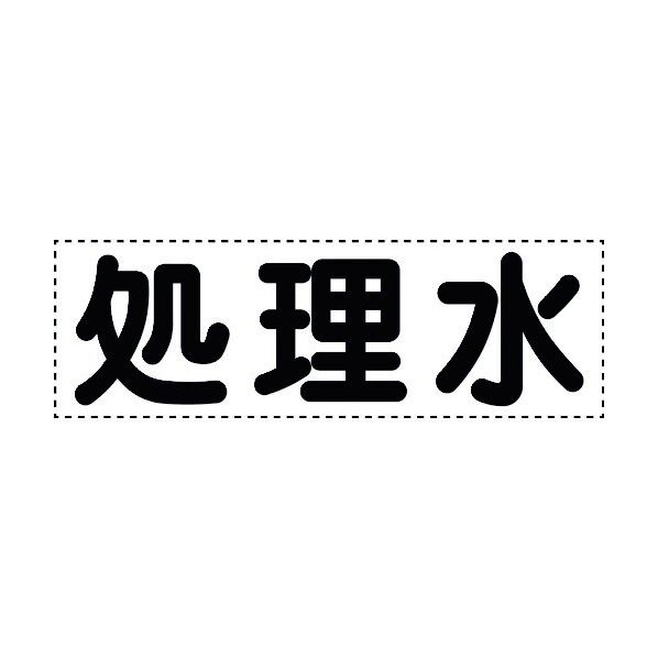 ユニット カッティング文字 横型 処理水 430-156 1個