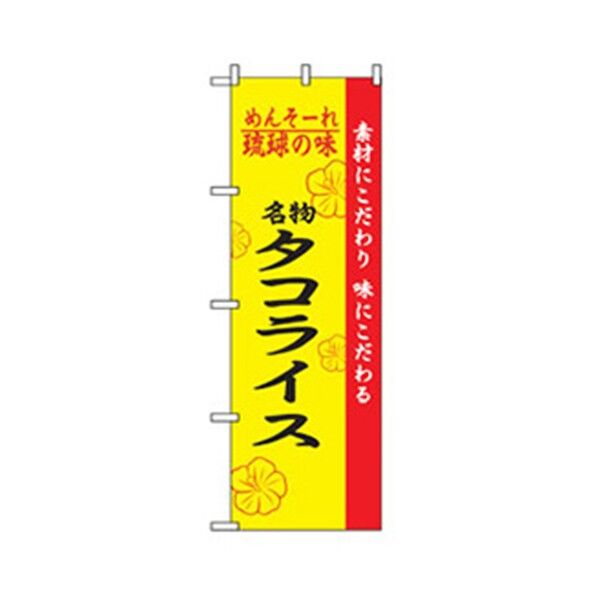 特産物のぼり タコライス 6300007472 1点