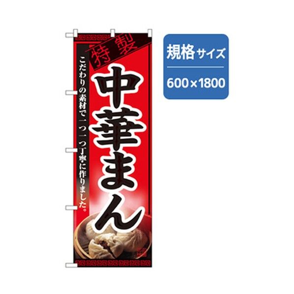 ラーメンのぼり 中華まん 6300006339 1点