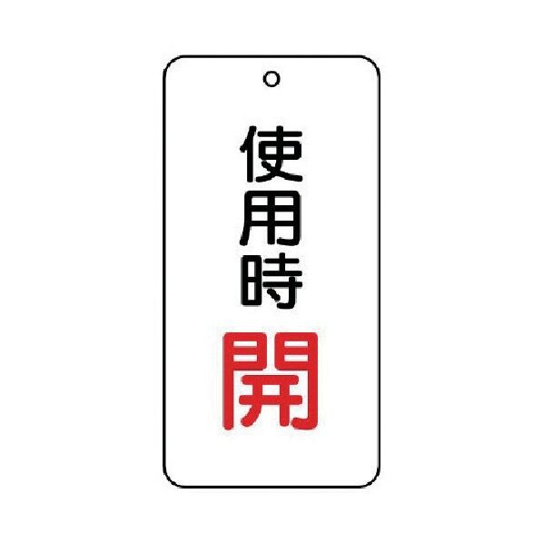バルブ開閉表示板使用時開5枚組80×40×2 858-19 1