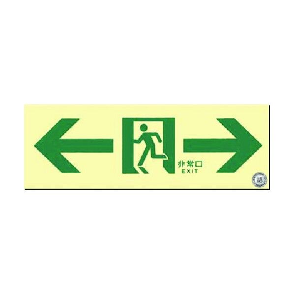 蓄光式避難通路誘導標識 左右両矢印付 514-A 1点