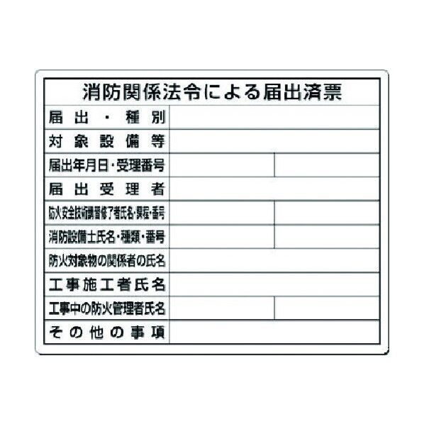 法定表示板 消防関係法令による届出済票 117-S 1点