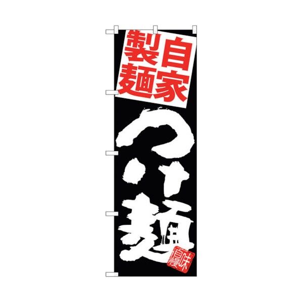 のぼり旗 自家製麺赤つけ麺黒地 No.SNB-5086 W600×H1800 6300018201 1点