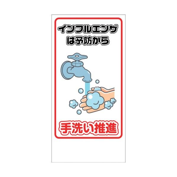 マンガ標識 GEM-94 手洗い推進 1146120394 1点