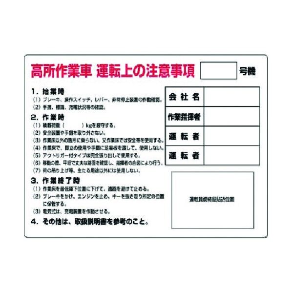 安全標識 高所作業車運転上の注意事項_号 35-A 1点