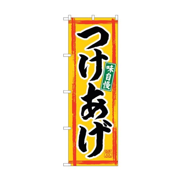 のぼり旗 つけあげ No.SNB-4963 W600×H1800 6300018978 1点
