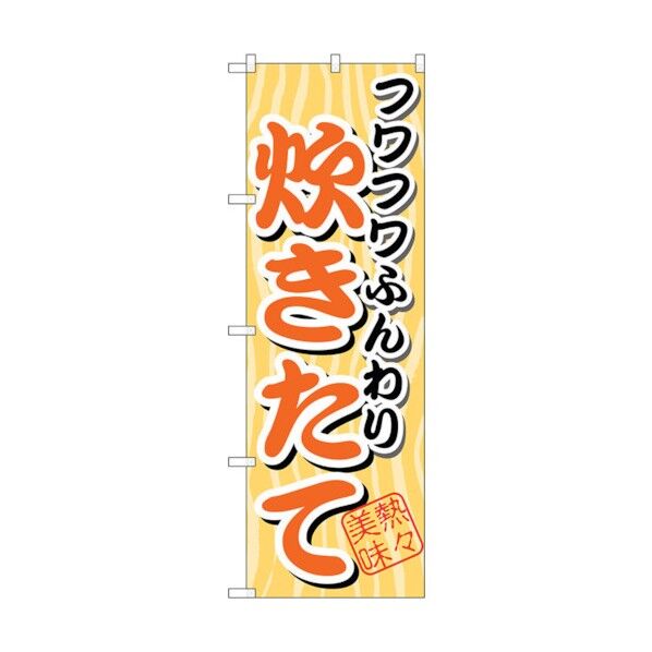 のぼり旗 フワフワふんわり 炊きたて No.SNB-4 W600×H1800 6300017864 1点