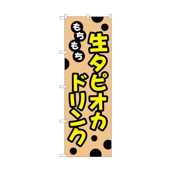 のぼり旗 もちもち生タピオカドリンク No.TR-091 W600×H1800 6300019938 1点