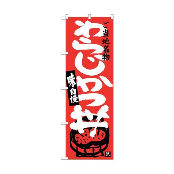 のぼり旗 わらじかつ丼 No.SNB-3918 W600×H1800 6300017777 1点