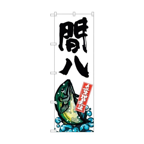 のぼり旗 間八 産地直送 白 No.SNB-2283 W600×H1800 6300016386 1点