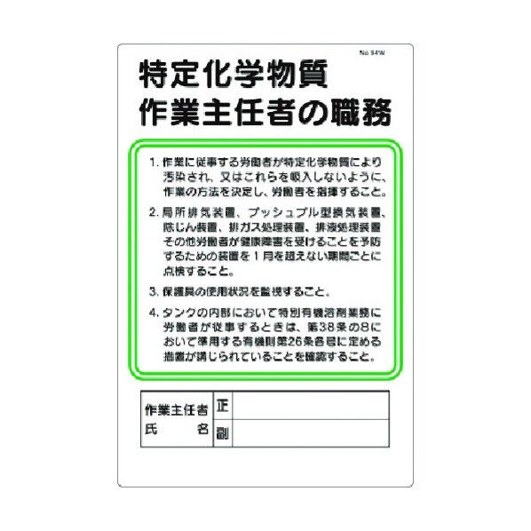 職務標識 特定化学物質作業主任者の職務 94-W 1点