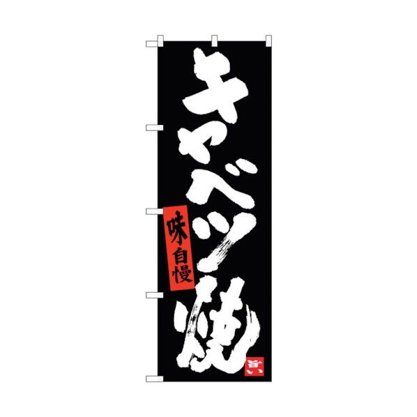 のぼり旗 キャベツ焼き(黒地) No.SNB-3486 W600×H1800 6300017345 1点