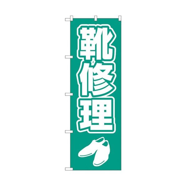 のぼり旗 靴修理 字イラスト白抜き No.GNB-4478 W600×H1800 6300014600 1点