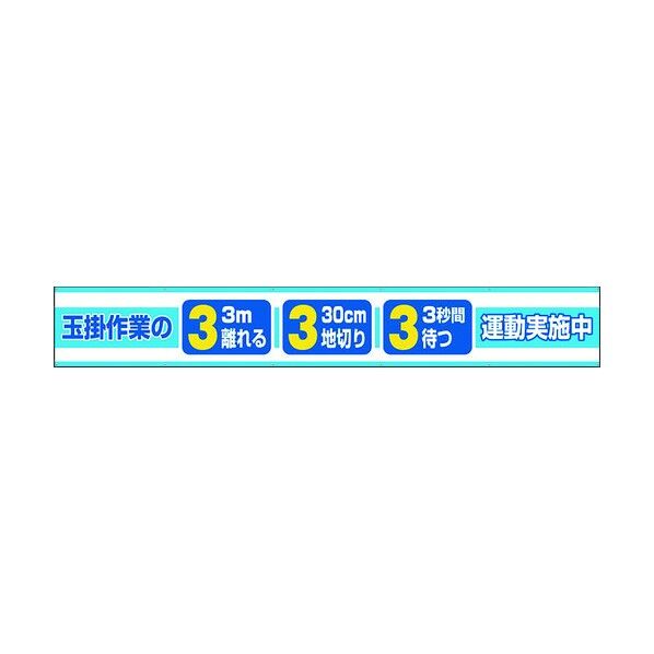 ユニット 横断幕 玉掛作業の3.3.3運動実施中 352-28 1点