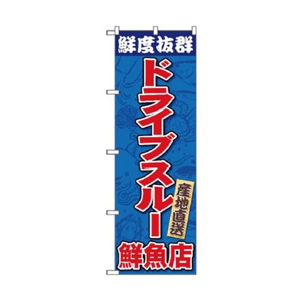 ドライブスルーのぼり ドライブスルー鮮度抜群鮮魚店 6300006081 1点