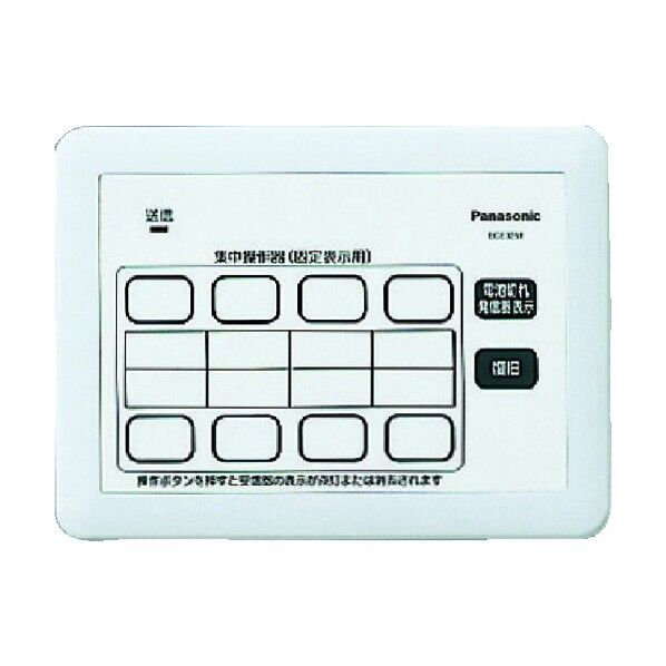 小電力型サービスコール固定集中操作器