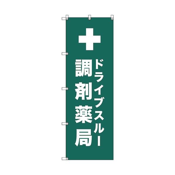 のぼり旗 T-00083 ドライブスルー調剤薬局_青緑 1枚 6300035434 1枚