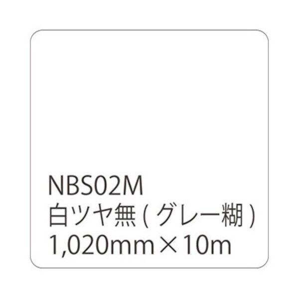 タックペイント NBSシリーズ 白ツヤ無 NBS-02M 1020mm×10m 6300038426 1本