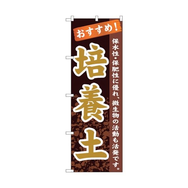 のぼり旗 培養土 No.GNB-1067 W600×H1800 6300011253 1点