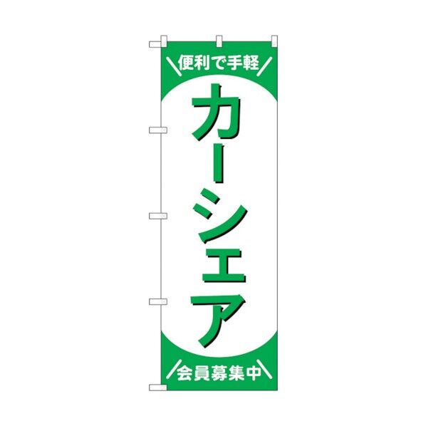 のぼり旗 カーシェア会員募集中 緑 No.GNB-4527 W600×H1800 6300014655 1点