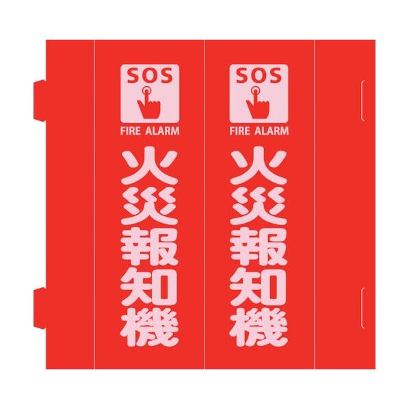 消防標識 火災報知機 組立式三角柱タイプ FR-E