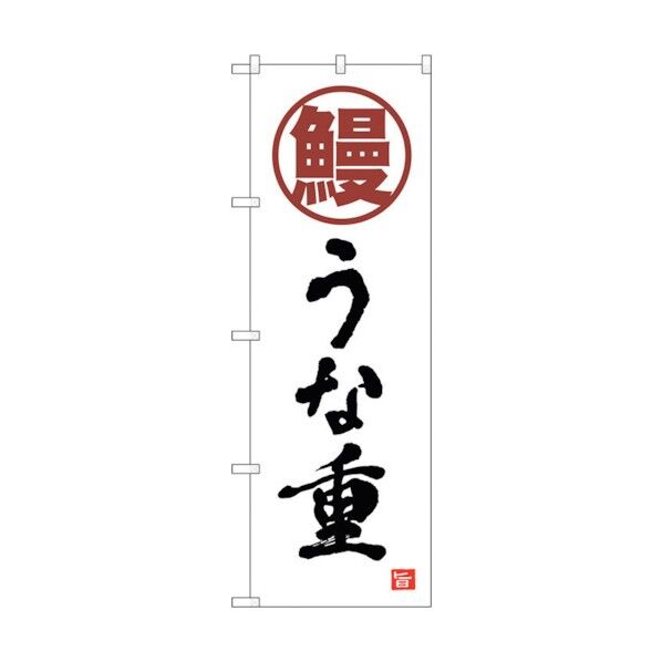 のぼり旗 鰻 うな重 白 書字 NSH No.82553 W600×H1800 6300011664 1点