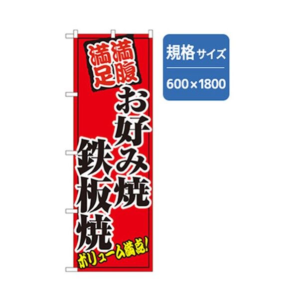居酒屋・鍋・おでん・焼鳥のぼり お好み焼き鉄板焼 6300006504 1点