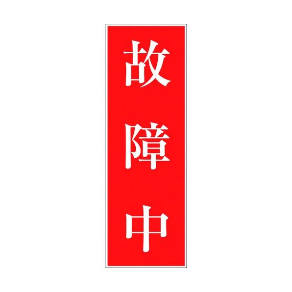 一般安全標識 G-S123 6300002217 1点