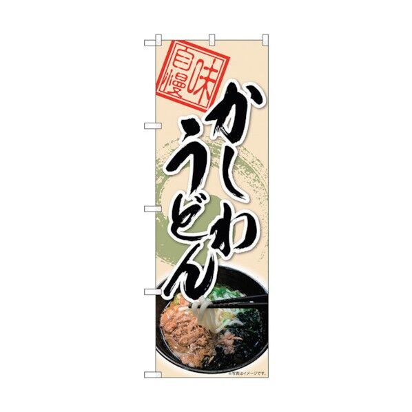 のぼり旗 かしわうどん 丸柄 MTH No.82617 W600×H1800 6300011689 1点