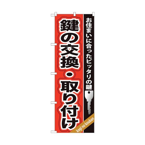 のぼり旗 鍵の交換・取り付け No.GNB-158 W600×H1800 6300012219 1点