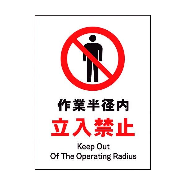 JIS 禁止標識 タテ JHA-04M 作業半径内立入禁止 6300003068 1点