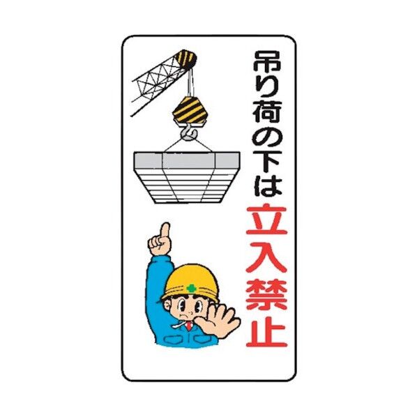 WB68 吊り荷の下は立入禁止 4130680 1点