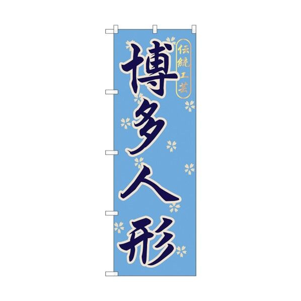 のぼり旗 博多人形 No.GNB-898 W600×H1800 6300015309 1点