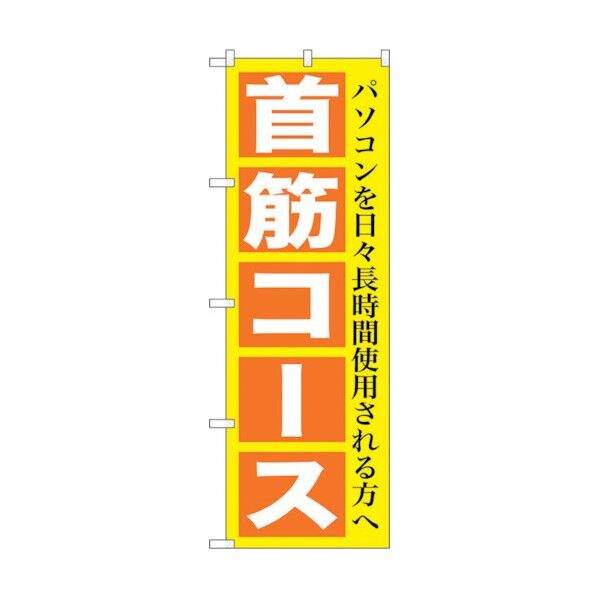 のぼり旗 首筋コース No.GNB-1365 W600×H1800 6300011516 1点