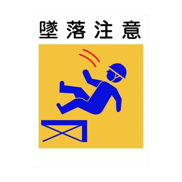 建災防標識 KL-14 墜落注意 1146070514 1点