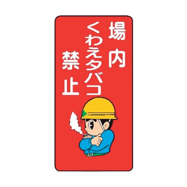 WB46 場内くわえタバコ禁止 4130460 1点