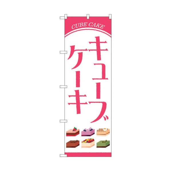 のぼり旗 キューブケーキ OTM No.84034 W600×H1800 6300011881 1点