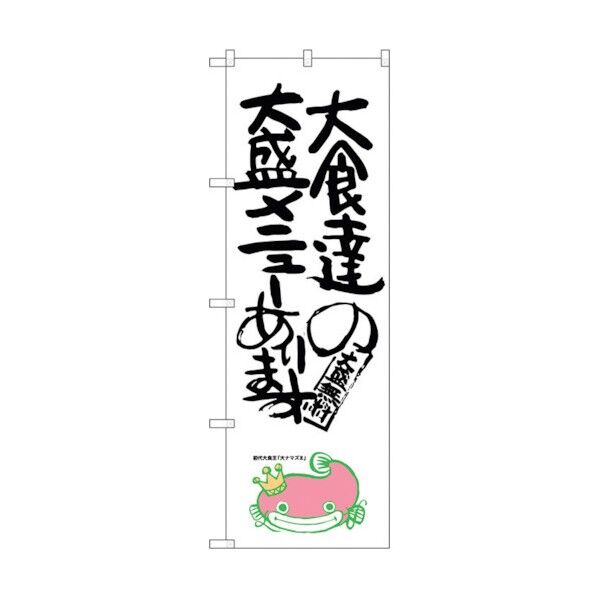 のぼり旗 大食達の大盛メニューナマズ No.SNB-1232 W600×H1800 6300015662 1点