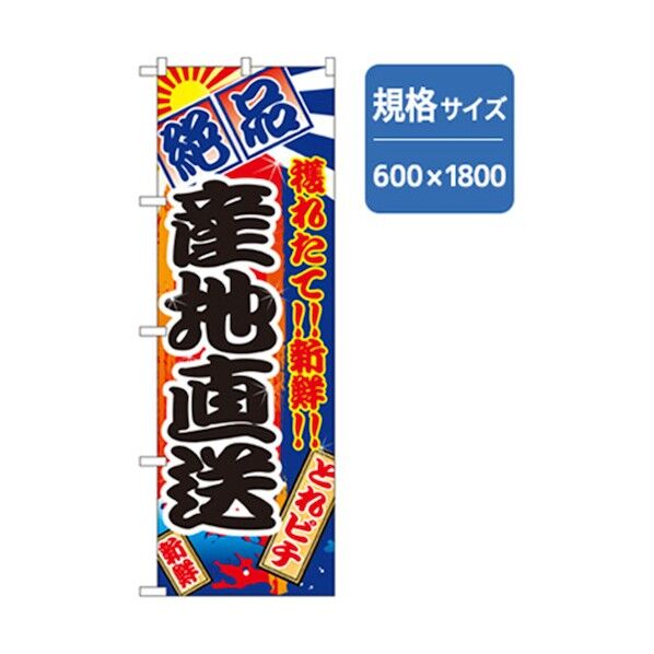 和食のぼり 産地直送 6300006816 1点