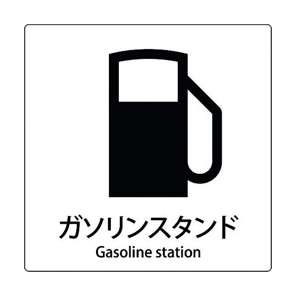 JIS標識ピクトサイン ガソリンスタンド 6300001095 1枚
