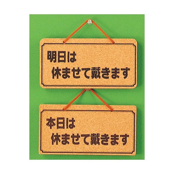 サインプレート 明日は休ませて戴きますー本日は休ませて~ K5692-7 1点