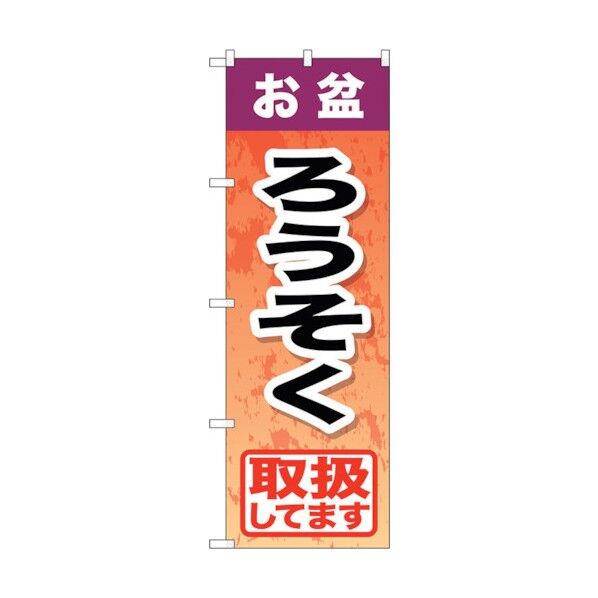 のぼり旗 お盆ろうそく No.GNB-2354 W600×H1800 6300013026 1点