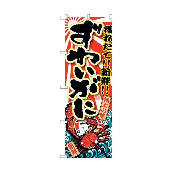 のぼり旗 ずわいがに No.SNB-1472 W600×H1800 6300015923 1点