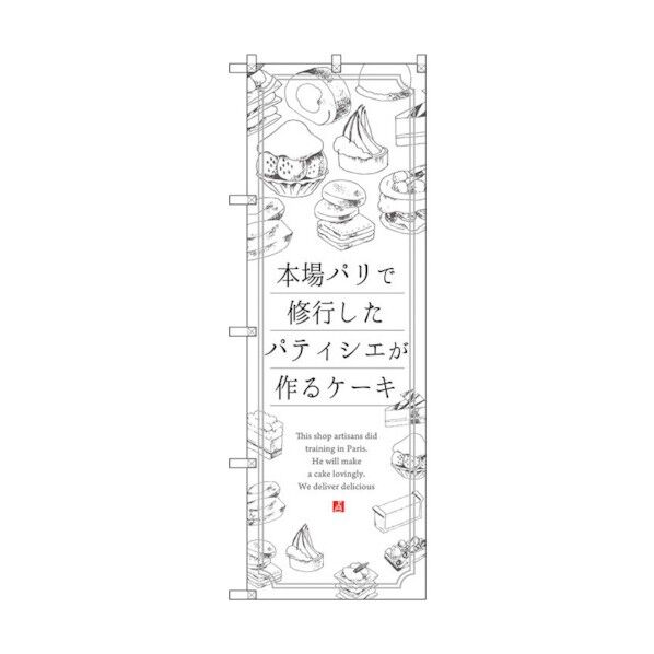 city のぼり旗 ケーキ 本場パリで修業し No.SNB-2844 W600×H1800 6300016686 1点