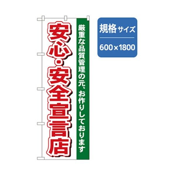 和食のぼり 安心・安全宣言店 6300006643 1点
