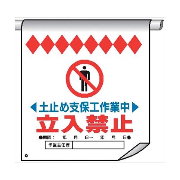 単管たれ幕16 土止め支保工作業中立入禁止 4610160 1点