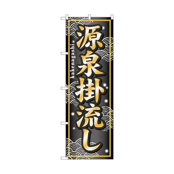 のぼり旗 源泉掛流し No.GNB-236 W600×H1800 6300013029 1点