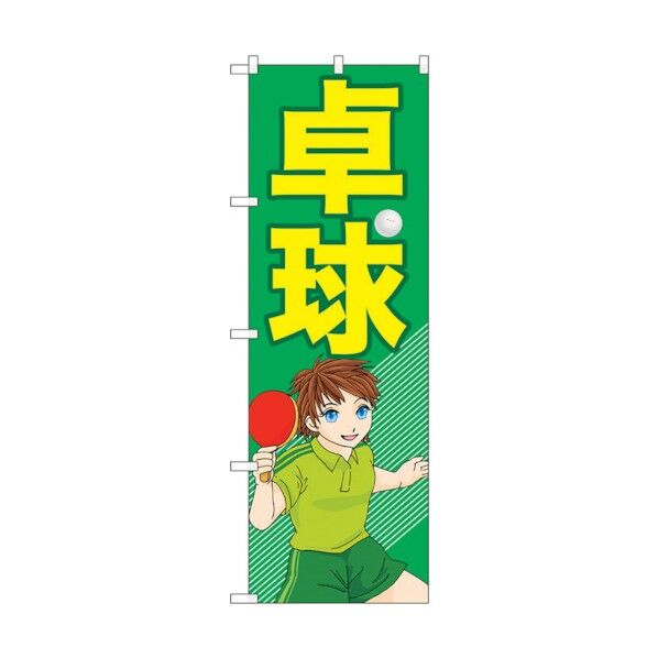 のぼり旗 卓球 No.GNB-2510 W600×H1800 6300013164 1点