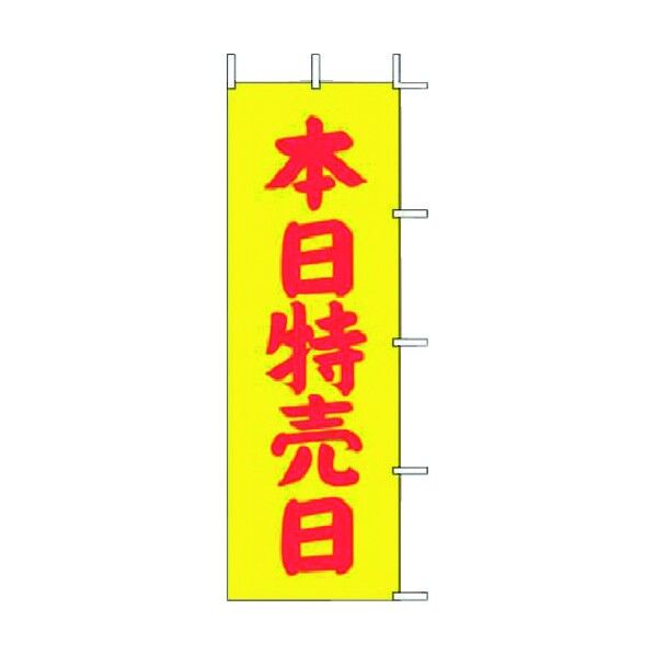 ノボリ J-13 本日特売日(黄) YJN4501 1個
