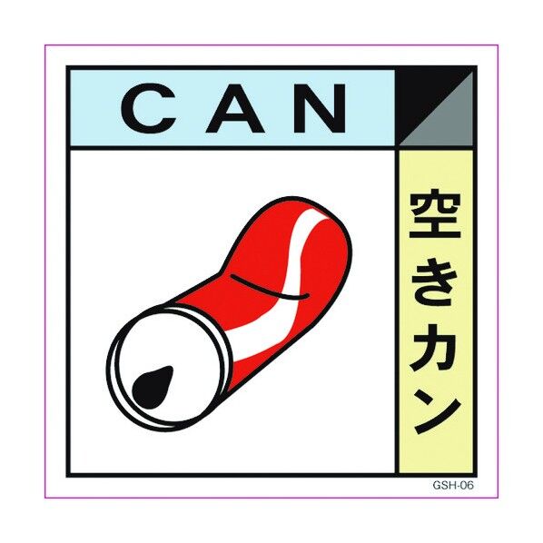産業廃棄物標識 GSH-6 空きカン マグネット 300角 6300000695 1点